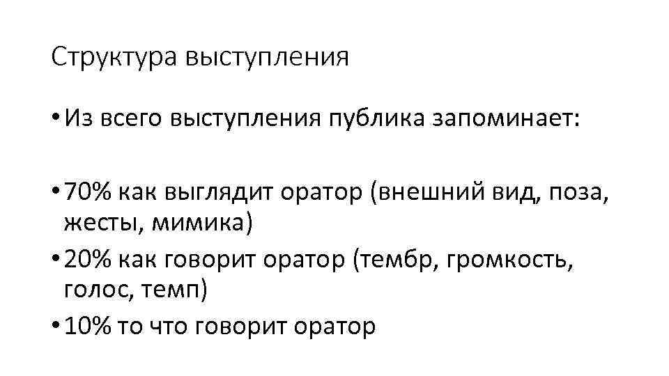 Структура выступления • Из всего выступления публика запоминает: • 70% как выглядит оратор (внешний