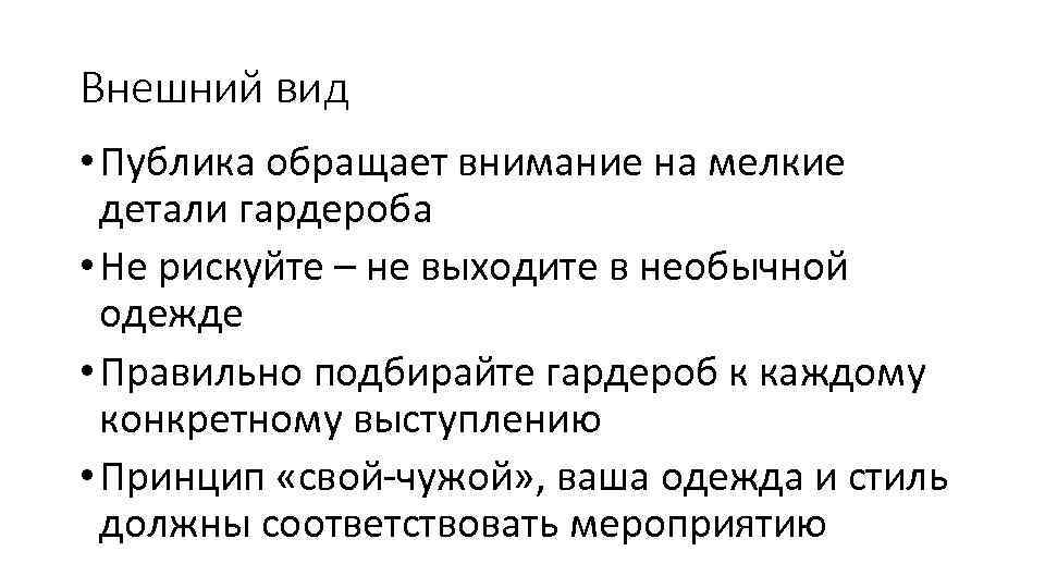 Внешний вид • Публика обращает внимание на мелкие детали гардероба • Не рискуйте –