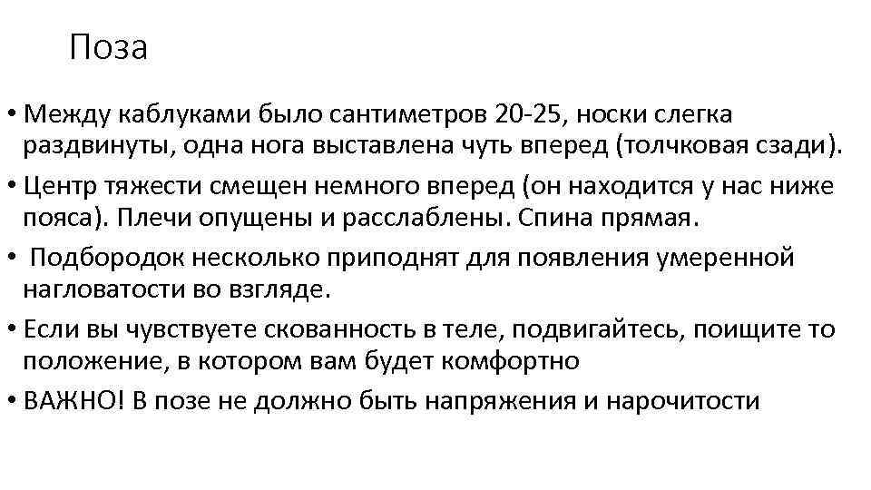 Поза • Между каблуками было сантиметров 20 -25, носки слегка раздвинуты, одна нога выставлена