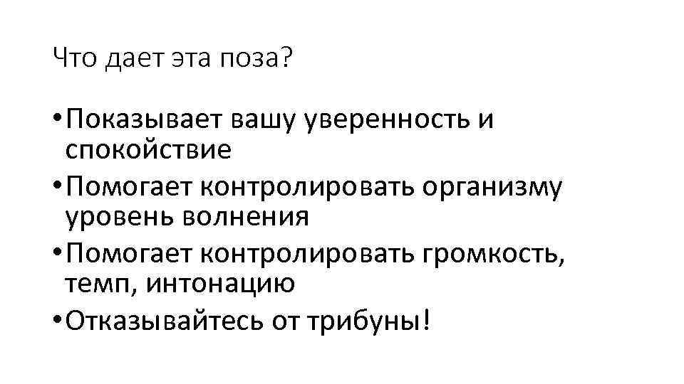 Что дает эта поза? • Показывает вашу уверенность и спокойствие • Помогает контролировать организму