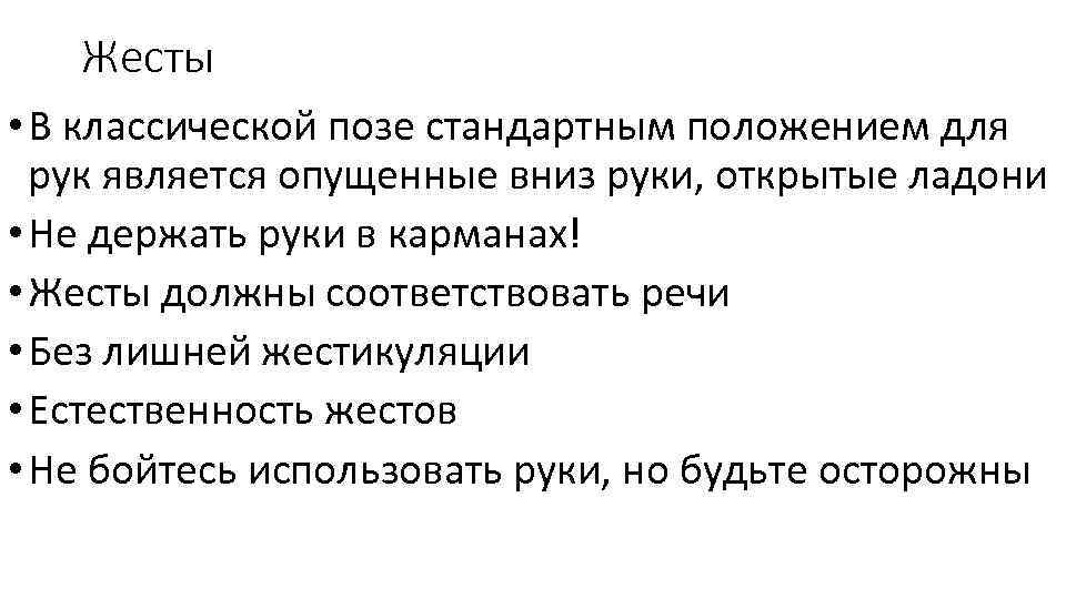 Жесты • В классической позе стандартным положением для рук является опущенные вниз руки, открытые