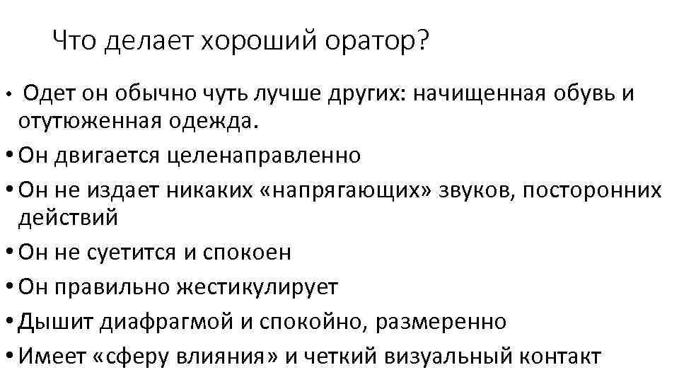 Что делает хороший оратор? Одет он обычно чуть лучше других: начищенная обувь и отутюженная