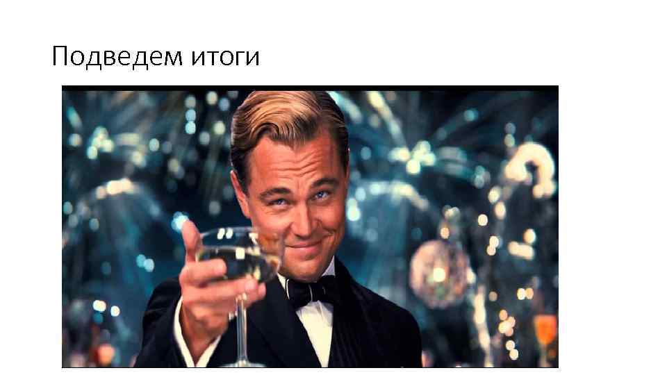 Подведем итоги 