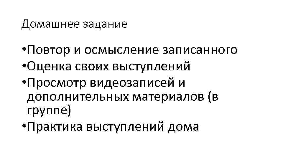 Домашнее задание • Повтор и осмысление записанного • Оценка своих выступлений • Просмотр видеозаписей