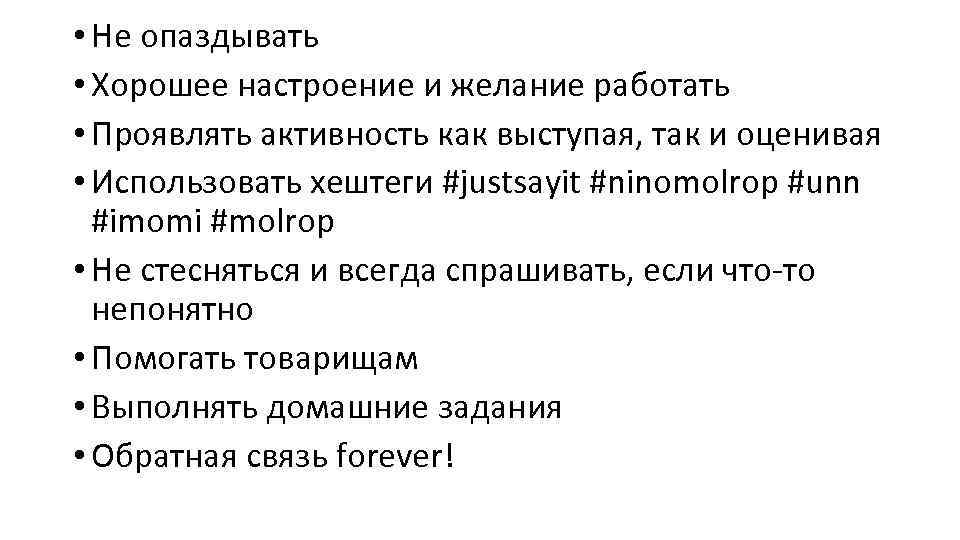  • Не опаздывать • Хорошее настроение и желание работать • Проявлять активность как