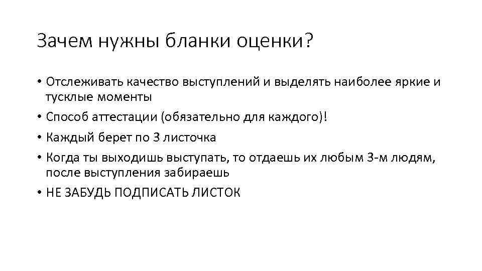 Зачем нужны бланки оценки? • Отслеживать качество выступлений и выделять наиболее яркие и тусклые