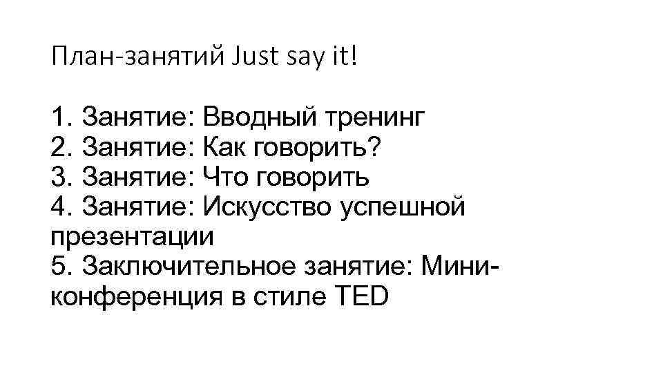 План-занятий Just say it! 1. Занятие: Вводный тренинг 2. Занятие: Как говорить? 3. Занятие: