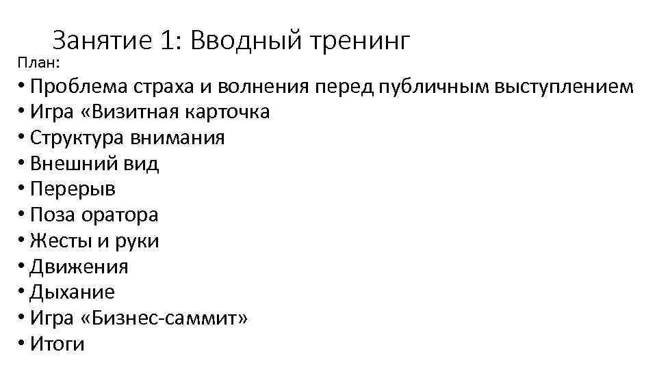 Занятие 1: Вводный тренинг План: • Проблема страха и волнения перед публичным выступлением •