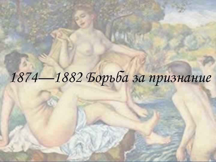 1874— 1882 Борьба за признание 