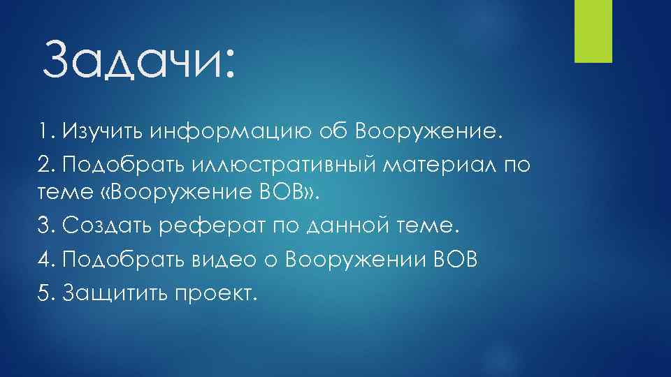 Задачи: 1. Изучить информацию об Вооружение. 2. Подобрать иллюстративный материал по теме «Вооружение ВОВ»