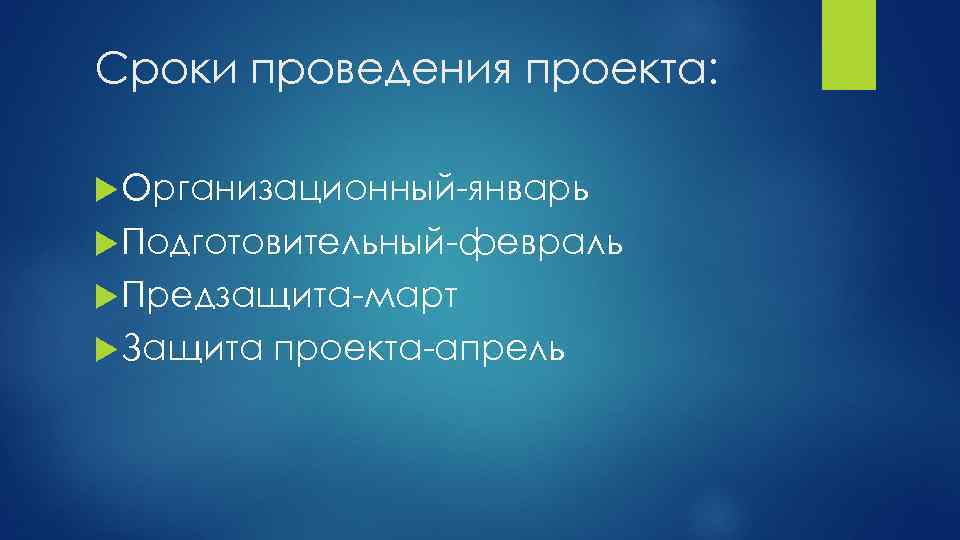 Сроки проведения проекта: Организационный-январь Подготовительный-февраль Предзащита-март Защита проекта-апрель 