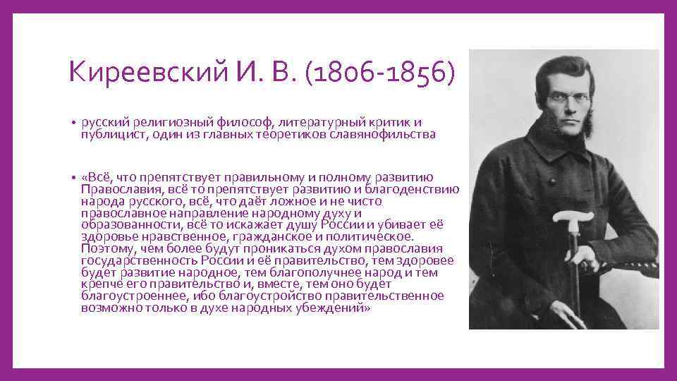 Киреевский И. В. (1806 -1856) • русский религиозный философ, литературный критик и публицист, один