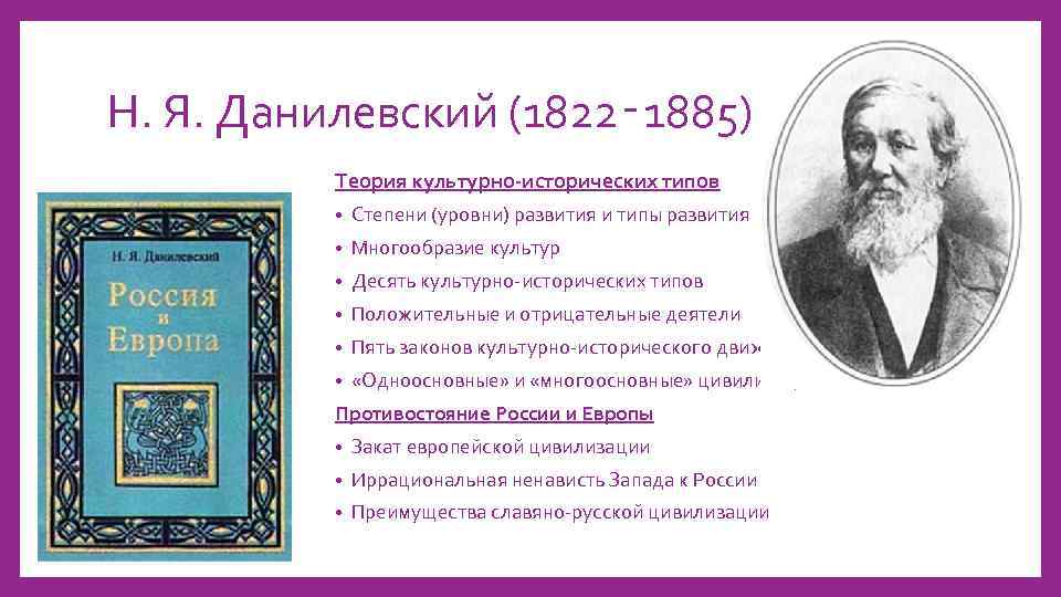 Исторические типы данилевского