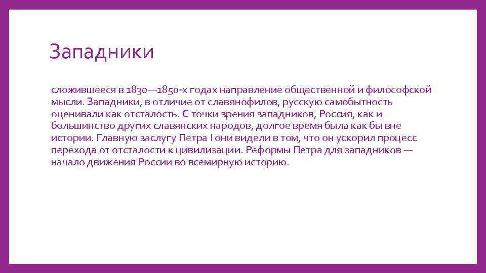 Западники сложившееся в 1830— 1850 -х годах направление общественной и философской мысли. Западники, в