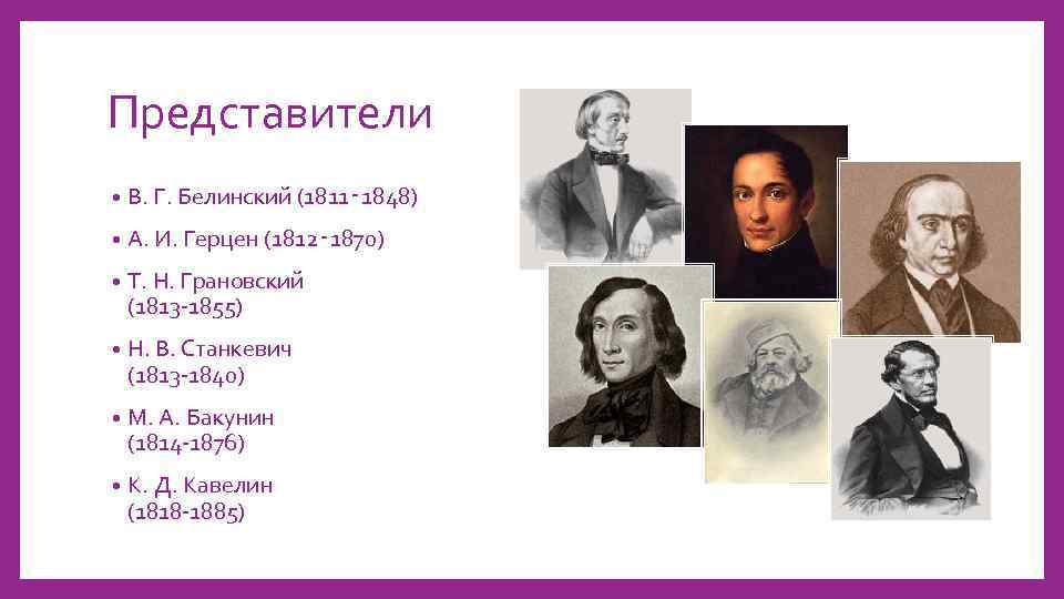 Представители • В. Г. Белинский (1811‑ 1848) • А. И. Герцен (1812‑ 1870) •