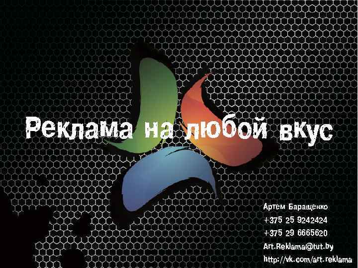 Реклама на любой вкус Артем Баращенко +375 25 9242424 +375 29 6665620 Art. Reklama@tut.