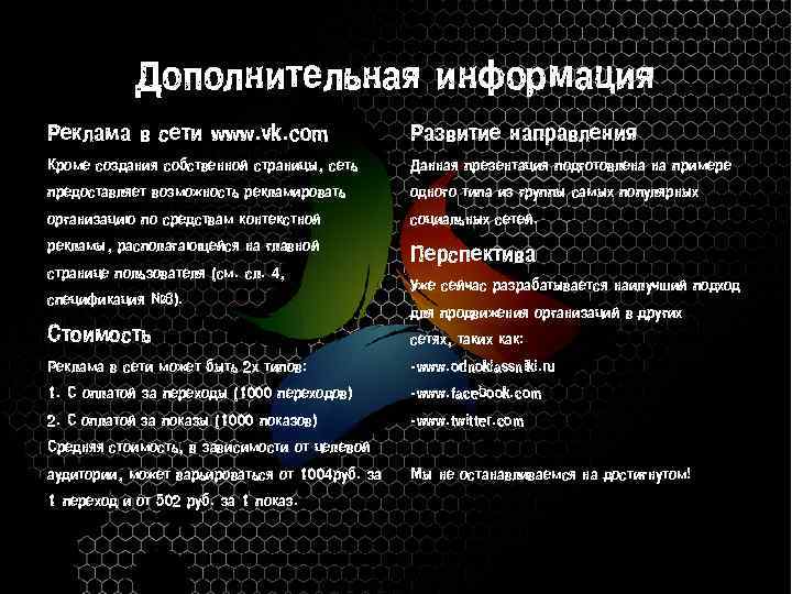 Дополнительная информация Реклама в сети www. vk. com Развитие направления Кроме создания собственной страницы,