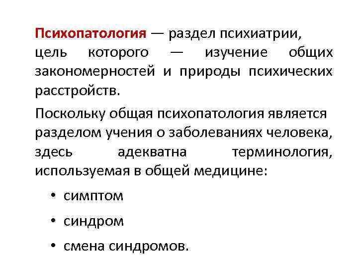 Общая психопатология. Психопатология. Основные разделы психиатрии. Психиатрия: общей психопатология..