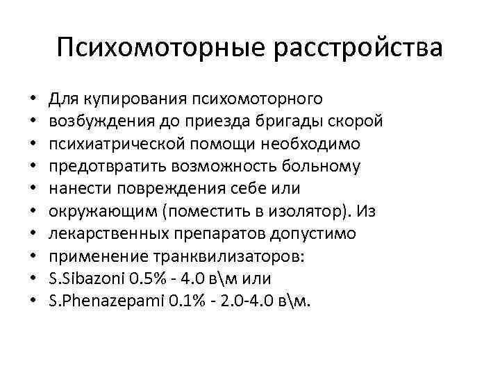 Препараты для купирования психомоторного возбуждения