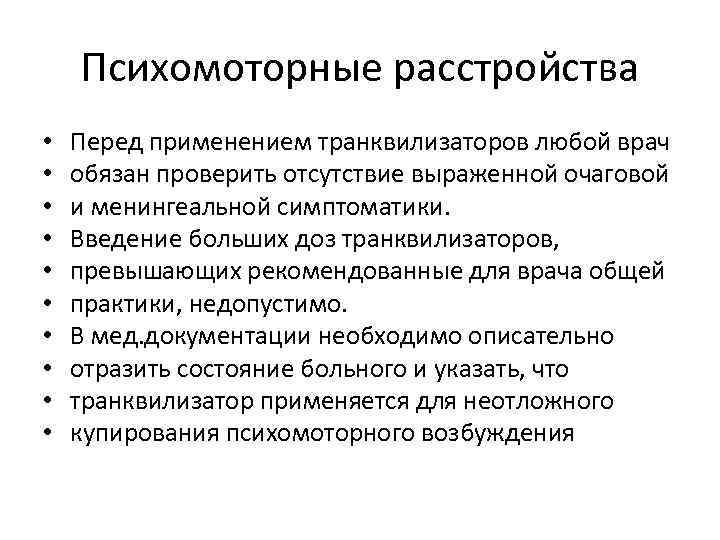 Психомоторные расстройства • • • Перед применением транквилизаторов любой врач обязан проверить отсутствие выраженной