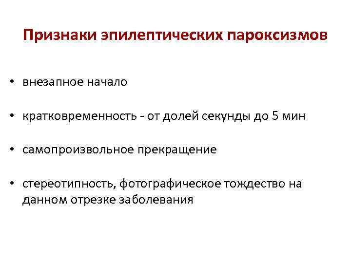 Признаки эпилептических пароксизмов • внезапное начало • кратковременность - от долей секунды до 5