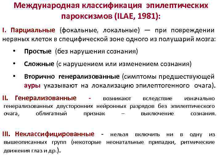 Международная классификация эпилептических пароксизмов (ILAE, 1981): I. Парциальные (фокальные, локальные) — при повреждении нервных