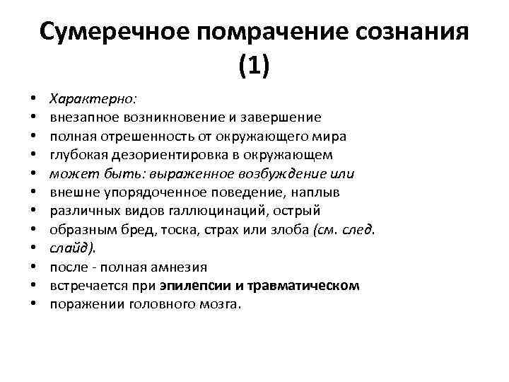 Характеристика сумеречного помрачения сознания. Клинические признаки Сумеречных расстройств сознания.. Сумеречное помрачение сознания характерно для. Сумеречное помрачение сознания при эпилепсии.