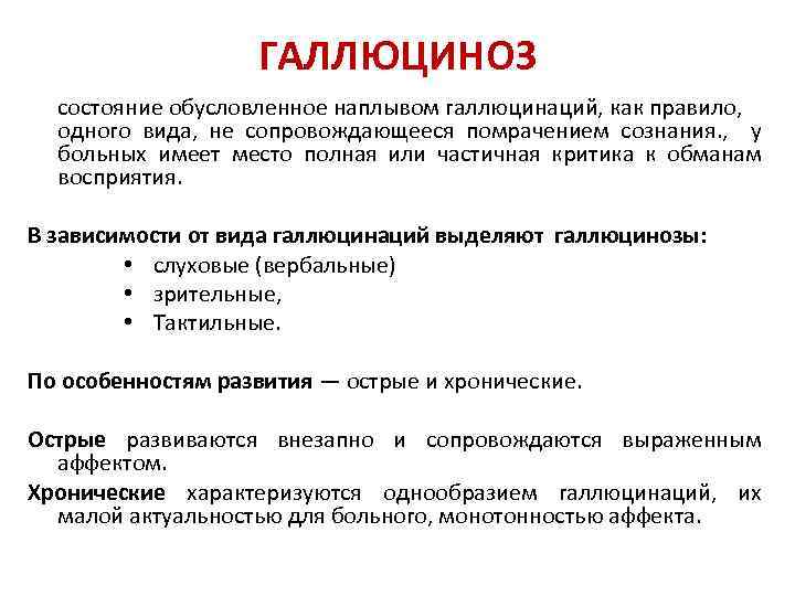 ГАЛЛЮЦИНОЗ состояние обусловленное наплывом галлюцинаций, как правило, одного вида, не сопровождающееся помрачением сознания. ,