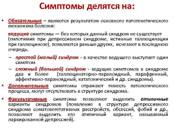 Симптомы делятся на: • Обязательные – являются результатом основного патогенетического механизма болезни: ведущие симптомы