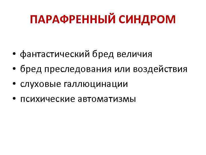 ПАРАФРЕННЫЙ СИНДРОМ • • фантастический бред величия бред преследования или воздействия слуховые галлюцинации психические