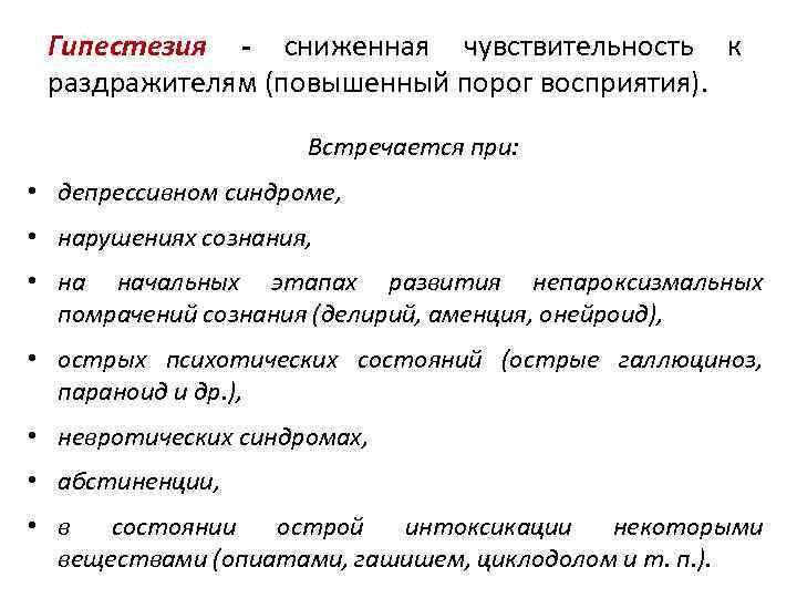 Гипестезия - сниженная чувствительность к раздражителям (повышенный порог восприятия). Встречается при: • депрессивном синдроме,