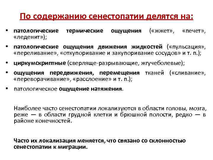 Сенестопатия что это такое простыми словами. Циркумскриптные сенестопатии. Критерии сенестопатии. Ощущение передвижения, перемещения тканей. Сенестопатия диагностические критерии.