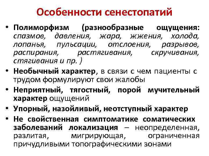 Особенности сенестопатий • Полиморфизм (разнообразные ощущения: спазмов, давления, жара, жжения, холода, лопанья, пульсации, отслоения,