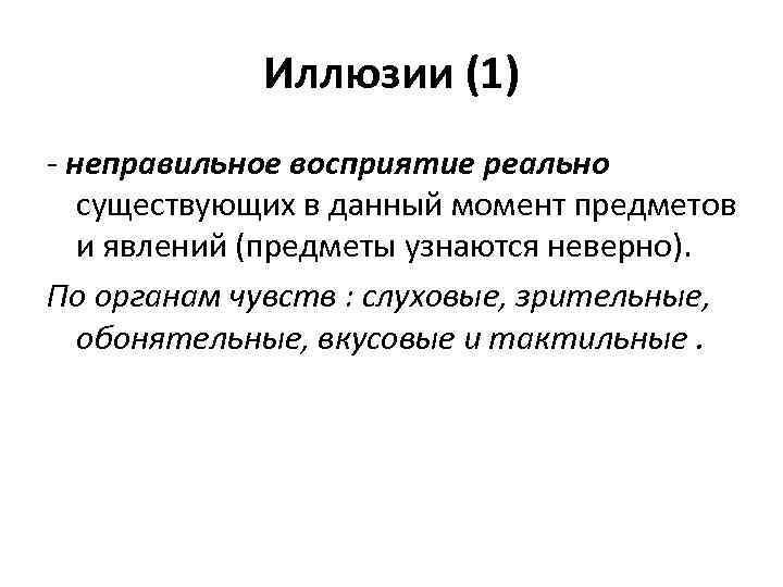 Иллюзии (1) - неправильное восприятие реально существующих в данный момент предметов и явлений (предметы
