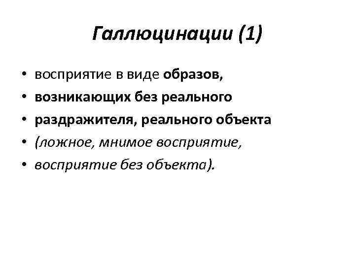 Галлюцинации (1) • • • восприятие в виде образов, возникающих без реального раздражителя, реального
