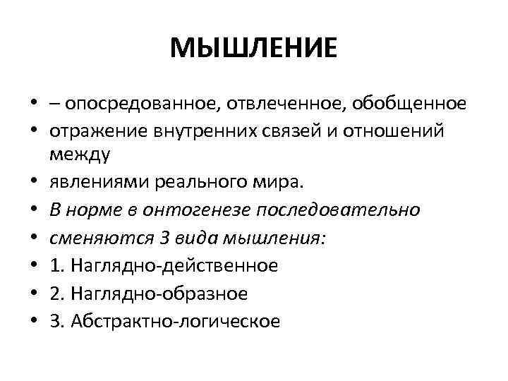 МЫШЛЕНИЕ • – опосредованное, отвлеченное, обобщенное • отражение внутренних связей и отношений между •