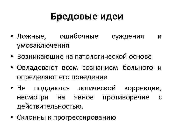 Бредовые идеи • Ложные, ошибочные суждения и умозаключения • Возникающие на патологической основе •