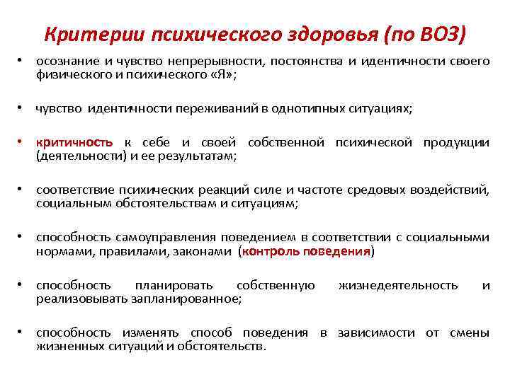 Критерии психического здоровья (по ВОЗ) • осознание и чувство непрерывности, постоянства и идентичности своего