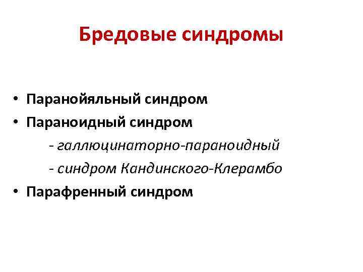 Параноидный синдром Кандинского-Клерамбо. Синдром Кандинского Клерамбо психиатрия. Паранойяльный параноидный и парафренный. Галлюцинаторно параноидный синдром.