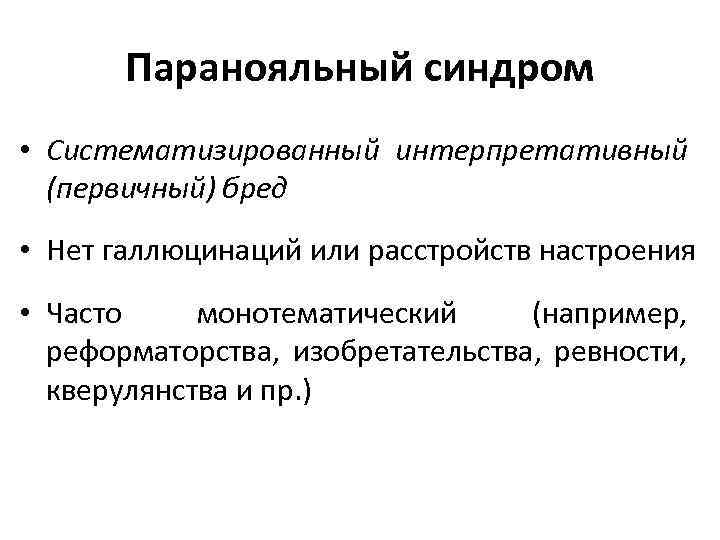 Паранояльный синдром • Систематизированный интерпретативный (первичный) бред • Нет галлюцинаций или расстройств настроения •