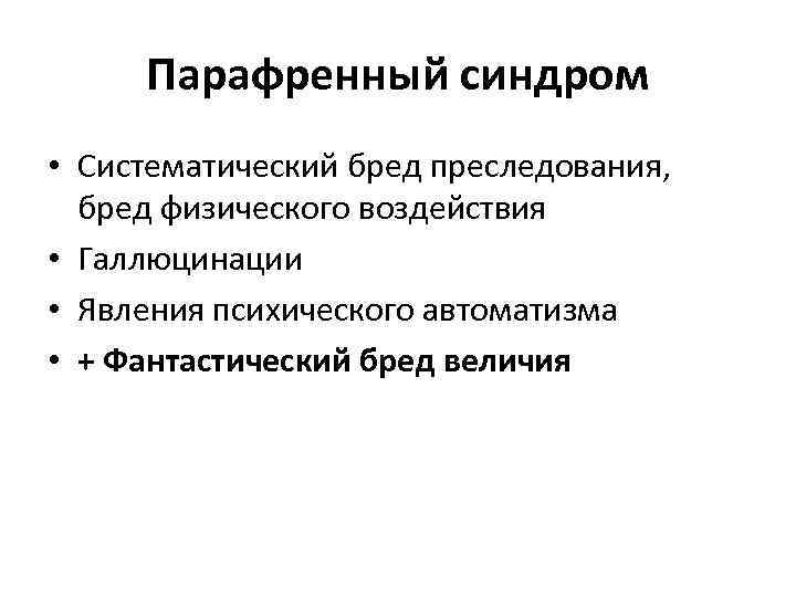 Парафренный синдром • Систематический бред преследования, бред физического воздействия • Галлюцинации • Явления психического