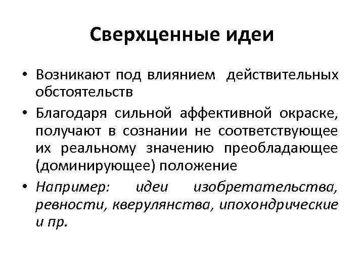 Сверхценные идеи. Ипохондрические сверхценные идеи. Сверхценные идеи например. Бредовые и сверхценные идеи.