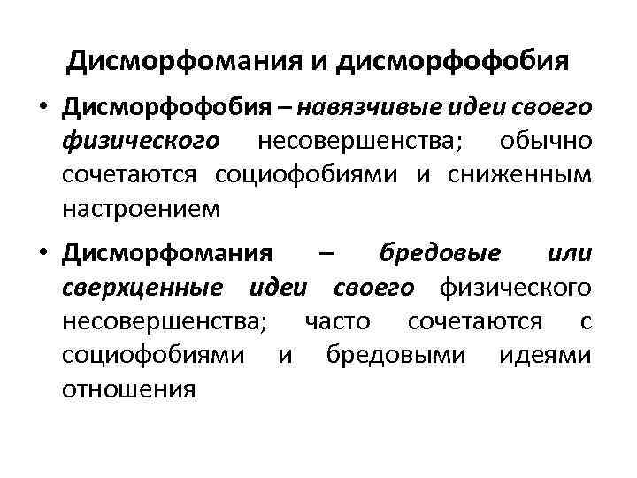 Дисморфомания и дисморфофобия • Дисморфофобия – навязчивые идеи своего физического несовершенства; обычно сочетаются социофобиями