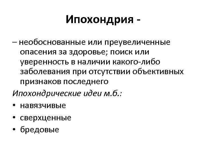 Ипохондрия – необоснованные или преувеличенные опасения за здоровье; поиск или уверенность в наличии какого-либо