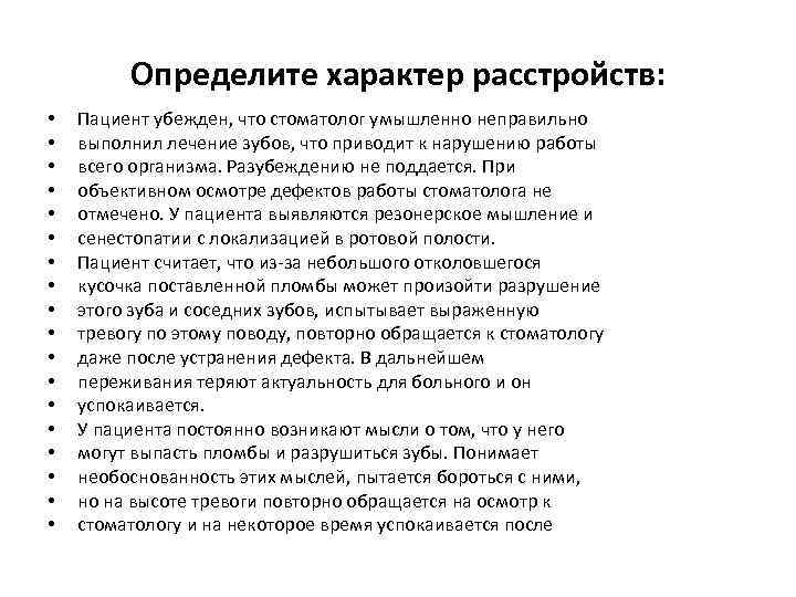 Определите характер расстройств: • • • • • Пациент убежден, что стоматолог умышленно неправильно