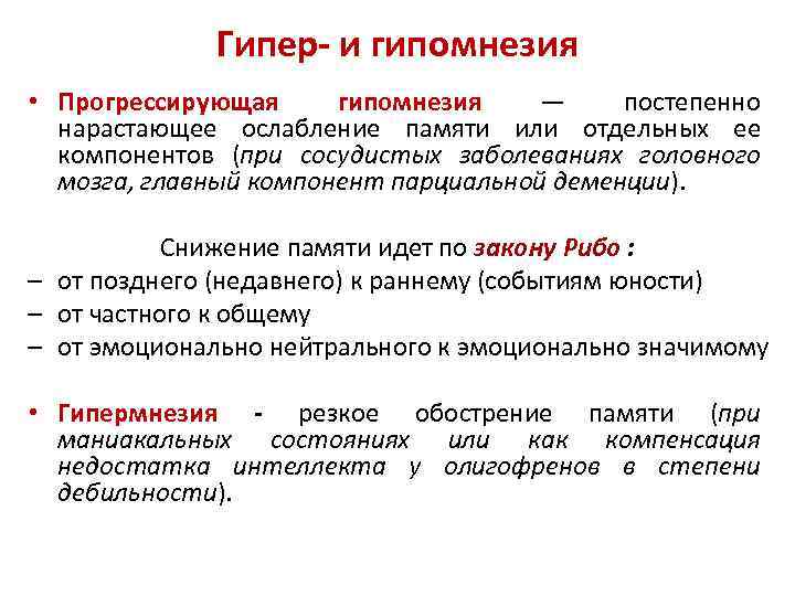 Гипер- и гипомнезия • Прогрессирующая гипомнезия — постепенно нарастающее ослабление памяти или отдельных ее