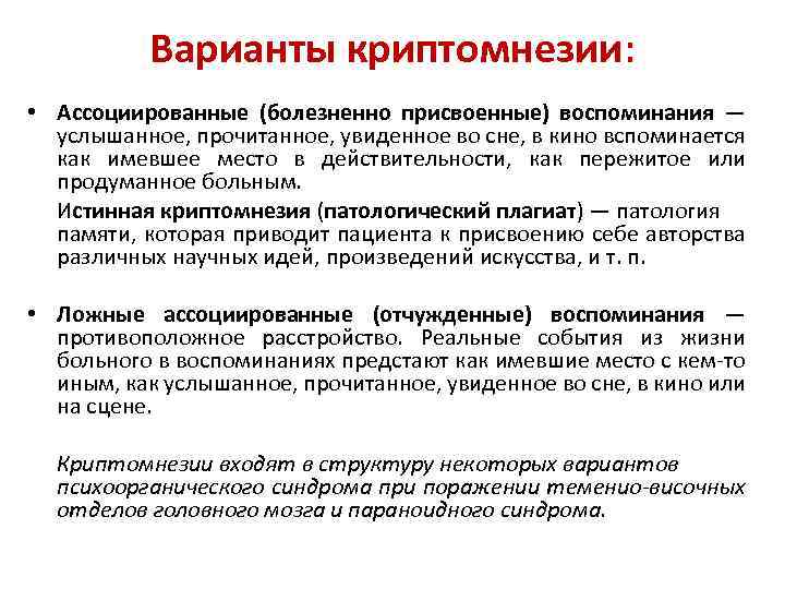 Варианты криптомнезии: • Ассоциированные (болезненно присвоенные) воспоминания — услышанное, прочитанное, увиденное во сне, в
