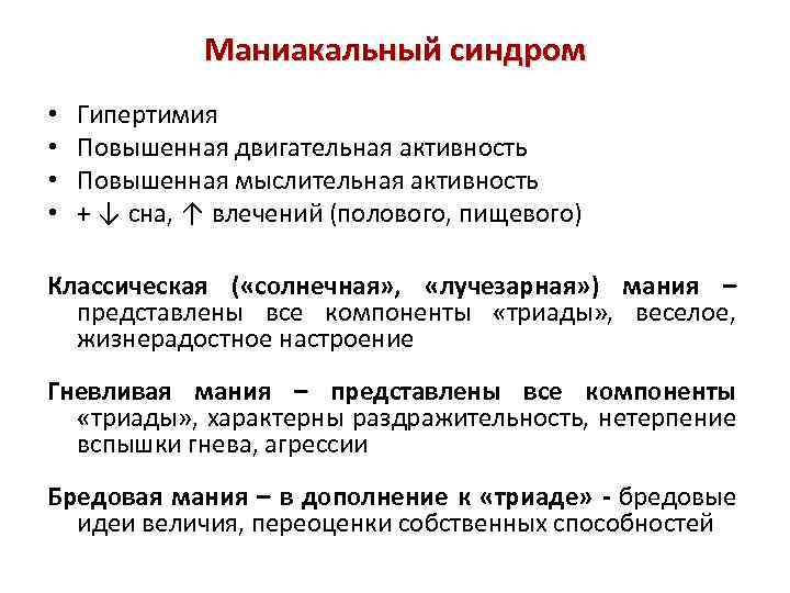 Маниакальный синдром • • Гипертимия Повышенная двигательная активность Повышенная мыслительная активность + ↓ сна,