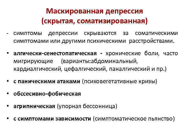Маскированная депрессия (скрытая, соматизированная) - симптомы депрессии скрываются за соматическими симптомами или другими психическими