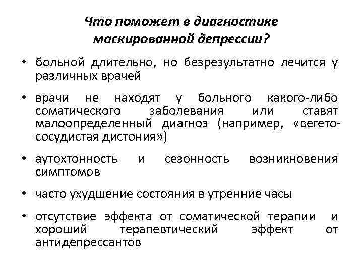 Что поможет в диагностике маскированной депрессии? • больной длительно, но безрезультатно лечится у различных